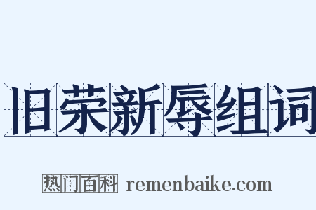 旧荣新辱组词是什么意思的图片